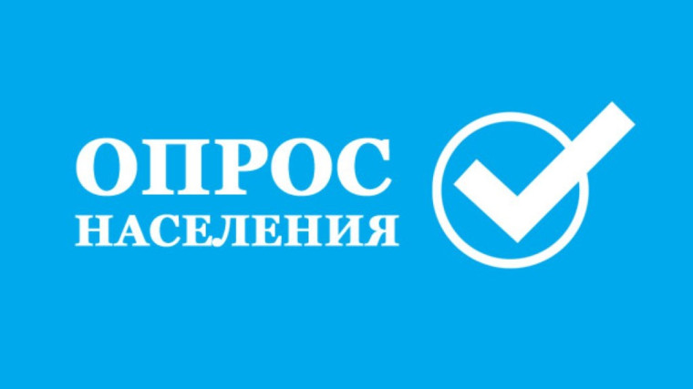 Опрос.